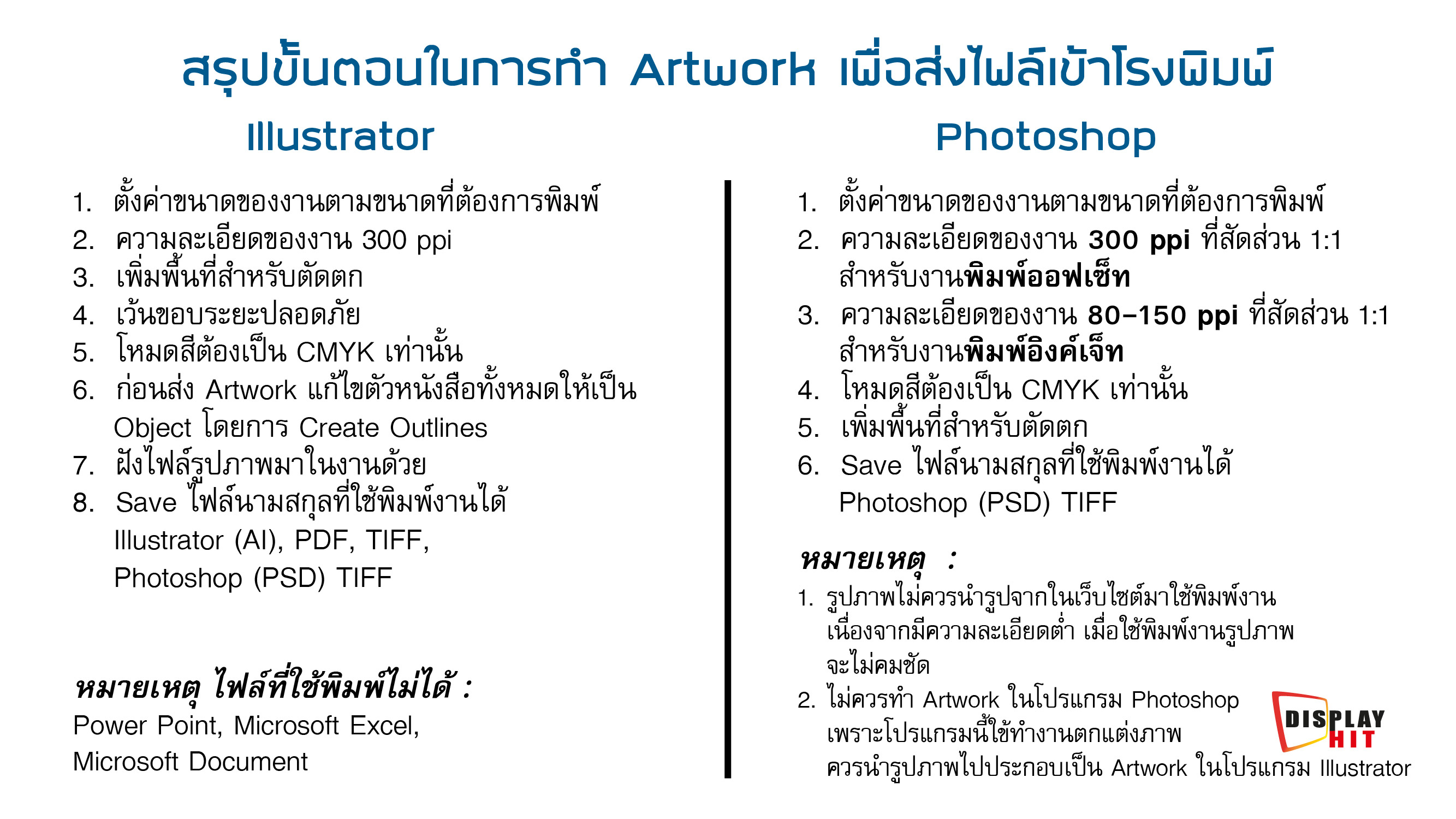  การเตรียมไฟล์งานก่อนส่งโรงพิมพ์ | บริการงานพิมพ์และงานติดสติ๊กเกอร์ยานพาหนะ รถยนต์ รถกระบะ รถเมลล์ รถบรรทุก ตู้คอนเทนเนอร์  ราคาถูก และเป็นตัวแทนจัดจำหน่าย อุปกรณ์ออกบูธ, แบ็คดรอป, โรลอัพ, เอ๊กซ์สแตนด์, ธงญิ่ปุ่น, โต๊ะชงชิม, โต๊ะบูธ, เคาร์เตอร์งานแสดงสินค้า รวมทั้งให้บริการงานพิมพ์ โบรชัวร์และแบนเนอร์ไวนิล 