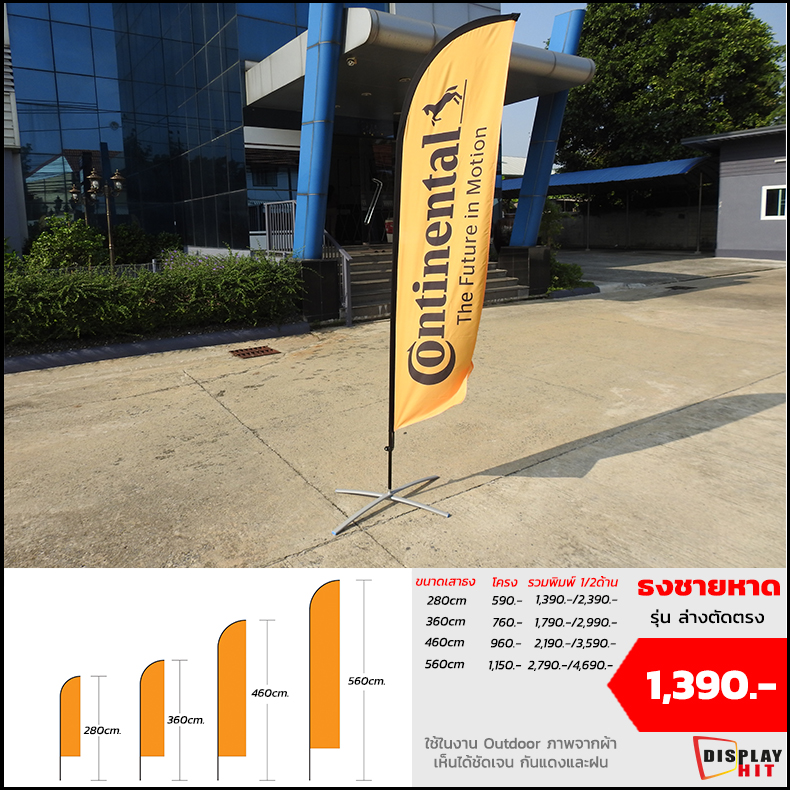 

                    ธงชายหาด รุ่น ล่างตัดตรง

                    280cm โครง 590 รวมงานพิมพ์ 1/2 ด้าน 1,390 / 2,390 

                    360cm โครง 760 รวมงานพิมพ์ 1/2 ด้าน 1,7090 / 2,990 

                    460cm โครง 560 รวมงานพิมพ์ 1/2 ด้าน 2,190 / 3,590 

                    560cm โครง 1,150 รวมงานพิมพ์ 1/2 ด้าน 2,790 / 4,690 