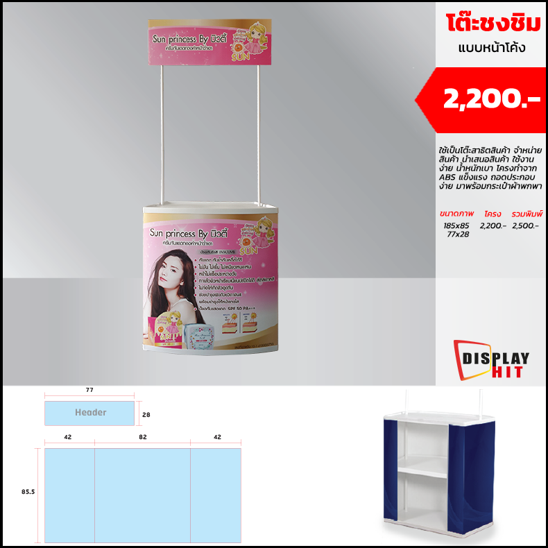 
                    โต๊ะชงชิม หน้าโค้ง
                    - ขนาดเมื่อติดตั้งแล้วสูง 190cm
                    - น้ำหนักโดยประมาณ 6 กิโลกรัม
                    โครง 2,200 งานพิมพ์ 350 รวม 2,550