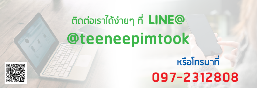 ติดต่อ TeeneePimTook  Line@: @teeneepimtook  โทร : 097-231-2808