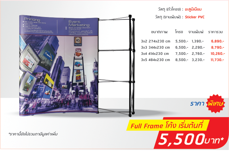 
                    Backdrop Full Frame หน้าโค้ง
                    วัสดุ(ตัวโครง):อะลูมิเนียม
                    วัสดุ(งานพิมพ์):PP Photo, Glossy
                    3x2 274x230cm โครง 5,500 งานพิมพ์ 1,390 รวม 6,890
                    3x3 344x230cm โครง 6,500 งานพิมพ์ 2,290 รวม 8,790
                    3x4 414x230cm โครง 7,500 งานพิมพ์ 2,760 รวม 10,260
                    3x5 484x230cm โครง 8,500 งานพิมพ์ 3,230 รวม 11,730