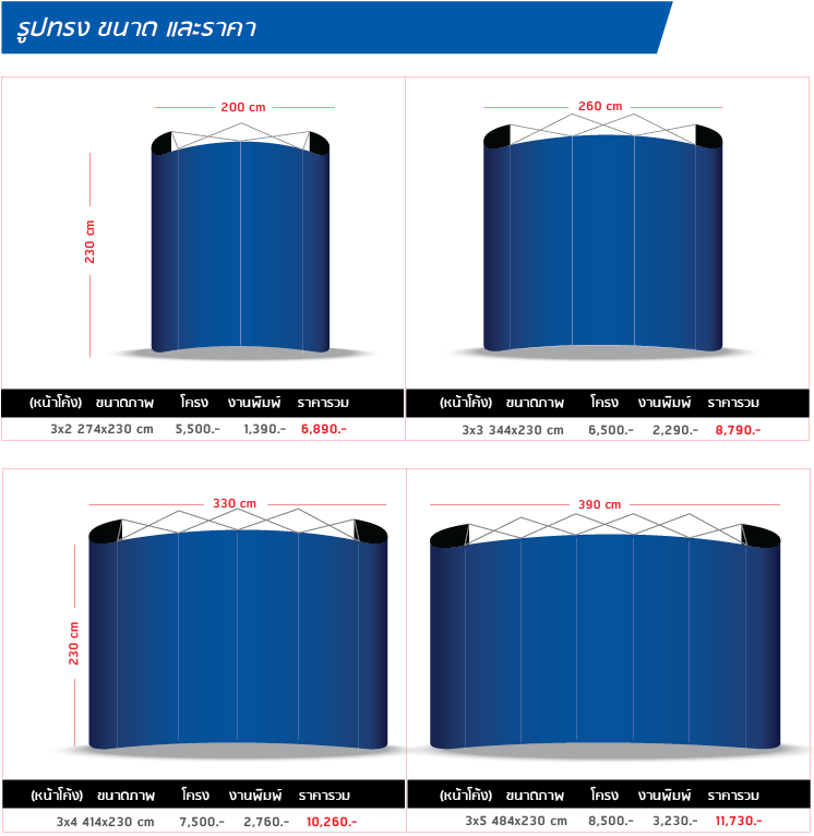 
                    Backdrop Full Frame หน้าโค้ง
                    วัสดุ(ตัวโครง):อะลูมิเนียม
                    วัสดุ(งานพิมพ์):PP Photo, Glossy
                    3x2 274x230cm โครง 5,500 งานพิมพ์ 1,390 รวม 6,890
                    3x3 344x230cm โครง 6,500 งานพิมพ์ 2,290 รวม 8,790
                    3x4 414x230cm โครง 7,500 งานพิมพ์ 2,760 รวม 10,260
                    3x5 484x230cm โครง 8,500 งานพิมพ์ 3,230 รวม 11,730