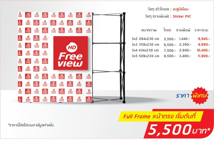
                    Backdrop Full Frame หน้าตรง
                    วัสดุ(ตัวโครง):อะลูมิเนียม
                    วัสดุ(งานพิมพ์):PP Photo, Glossy
                    3x2 274x230cm โครง 5,500 งานพิมพ์ 1,440 รวม 6,940
                    3x3 344x230cm โครง 6,500 งานพิมพ์ 2,390 รวม 8,890
                    3x4 414x230cm โครง 7,500 งานพิมพ์ 2,900 รวม 10,400
                    3x5 484x230cm โครง 8,500 งานพิมพ์ 3,400 รวม 11,900