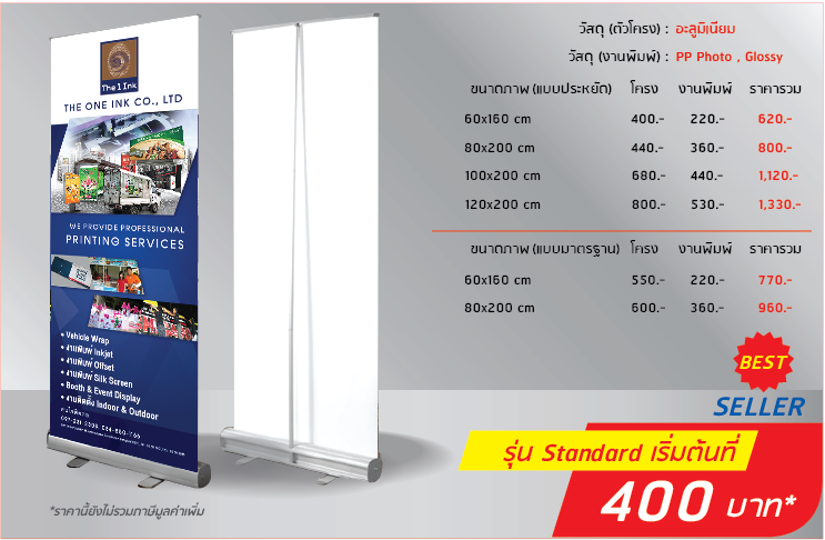 Roll Up แบบมาตรฐาน
                              วัสดุ(ตัวโครง):อะลูมิเนียม
                              วัสดุ(งานพิมพ์):PP Photo, Glossy
                              แบบประหยัด
                              60x160cm โครง 400 งานพิมพ์ 220 รวม 620
                              80x200cm โครง 440 งานพิมพ์ 360 รวม 800
                              100x200cm โครง 680 งานพิมพ์ 440 รวม 1,120
                              120x200cm โครง 800 งานพิมพ์ 530 รวม 1,330
                              แบบมาตราฐาน
                              60x160cm โครง 550 งานพิมพ์ 220 รวม 770
                              80x200cm โครง 600 งานพิมพ์ 360 รวม 960