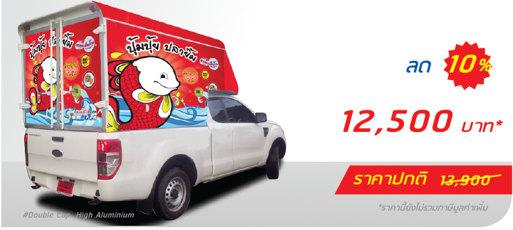 รถกระบะ หลังคาอะลูมิเนียม ติดเฉพาะตู้ (หลังคาสูง)  ราคา 12,500.-  ติดต่อสอบถามเพิ่มเติม  Line: @teeneepimtook