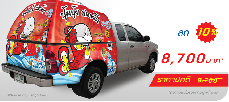 รถกระบะ หลังคาแครี่บอย ติดครึ่งคัน (หลังคาสูง)  ราคา 8,700.-  ติดต่อสอบถามเพิ่มเติม  Line: @teeneepimtook