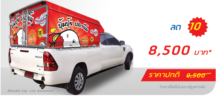 รถกระบะ หลังคาอะลูมิเนียม ติดเฉพาะตู้ (หลังคาต่ำ)  ราคา 8,500.-  ติดต่อสอบถามเพิ่มเติม  Line: @teeneepimtook