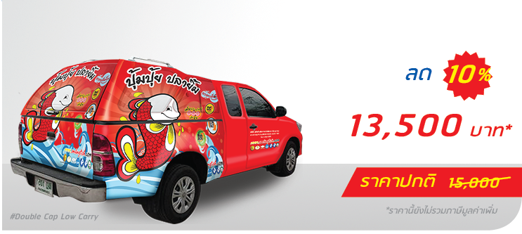 รถกระบะ หลังคาแครี่บอย ติดเต็มคัน (หลังคาต่ำ)  ราคา 13,500.-  ติดต่อสอบถามเพิ่มเติม  Line: @teeneepimtook