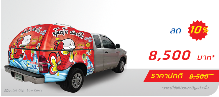 รถกระบะ หลังคาแครี่บอย ติดครึ่งคัน (หลังคาต่ำ)  ราคา 8,500.-  ติดต่อสอบถามเพิ่มเติม  Line: @teeneepimtook