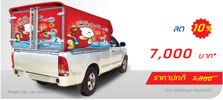 รถกระบะ หลังคาอะลูมิเนียม ติดเฉพาะตู้ (หลังคาต่ำ)  ราคา 7,000.-  ติดต่อสอบถามเพิ่มเติม  Line: @teeneepimtook