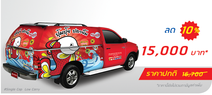 รถกระบะ หลังคาแครี่บอย ติดเต็มคัน (หลังคาต่ำ)  ราคา 15,000.-  ติดต่อสอบถามเพิ่มเติม  Line: @teeneepimtook