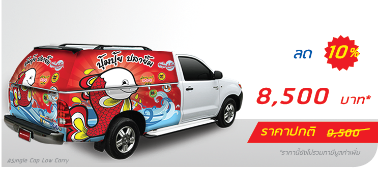 รถกระบะ หลังคาแครี่บอย ติดครึ่งคัน (หลังคาต่ำ)  ราคา 8,500.-  ติดต่อสอบถามเพิ่มเติม  Line: @teeneepimtook