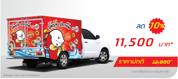รถกระบะ ตู้คอนเทนเนอร์ ติดครึ่งคัน (หลังต่ำ)  ราคา 11,500.-  ติดต่อสอบถามเพิ่มเติม  Line: @teeneepimtook