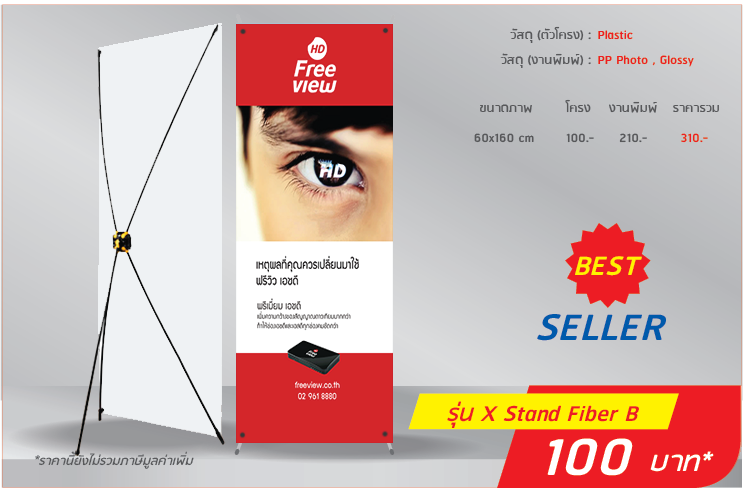 X Stand โครงไฟเบอร์ แบบ B
                              วัสดุ(ตัวโครง):พลาสติก
                              วัสดุ(งานพิมพ์):PP Photo, Glossy
                              60x160cm โครง 100.- งานพิมพ์ 210.- รวม 310.-