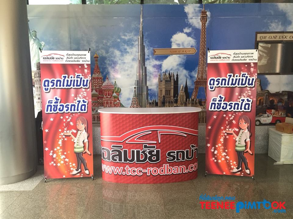โรงพิมพ์ที่นี้พิมพ์ถูก อุปกรณ์ออกบูธ เกล็ดความรู้เรื่อง เซ็ตออกบูธ เฉลิมชัย รถบ้าน