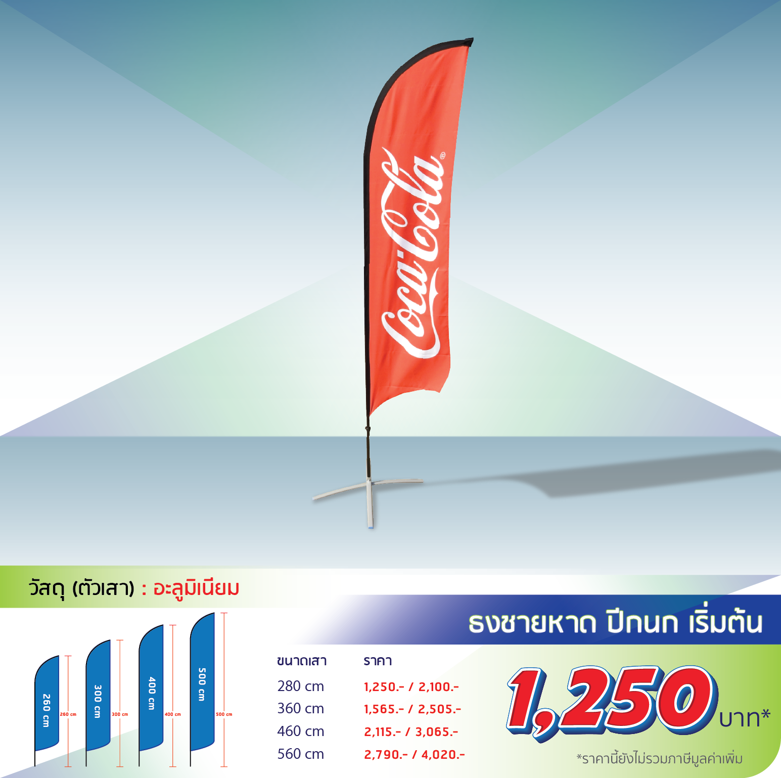 โรงพิมพ์ที่นี้พิมพ์ถูก อุปกรณ์ออกบูธ 
					ธงชายหาด ปีกนก
                    
                    280 cm โครง 550 รวม 1,250
                    360 cm โครง 715 รวม 1,565
                    460 cm โครง 875 รวม 2,115
                    560 cm โครง 1,050 รวม 2,790