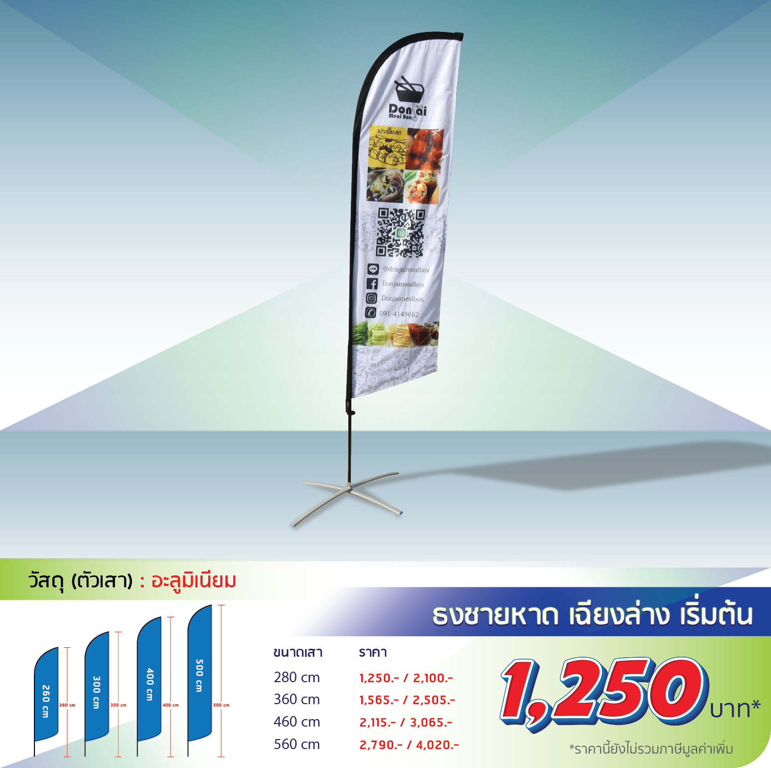 โรงพิมพ์ที่นี้พิมพ์ถูก อุปกรณ์ออกบูธ 
					ธงชายหาด ปีกนก
                    
                    280 cm โครง 550 รวม 1,250
                    360 cm โครง 715 รวม 1,565
                    460 cm โครง 875 รวม 2,115
                    560 cm โครง 1,050 รวม 2,790