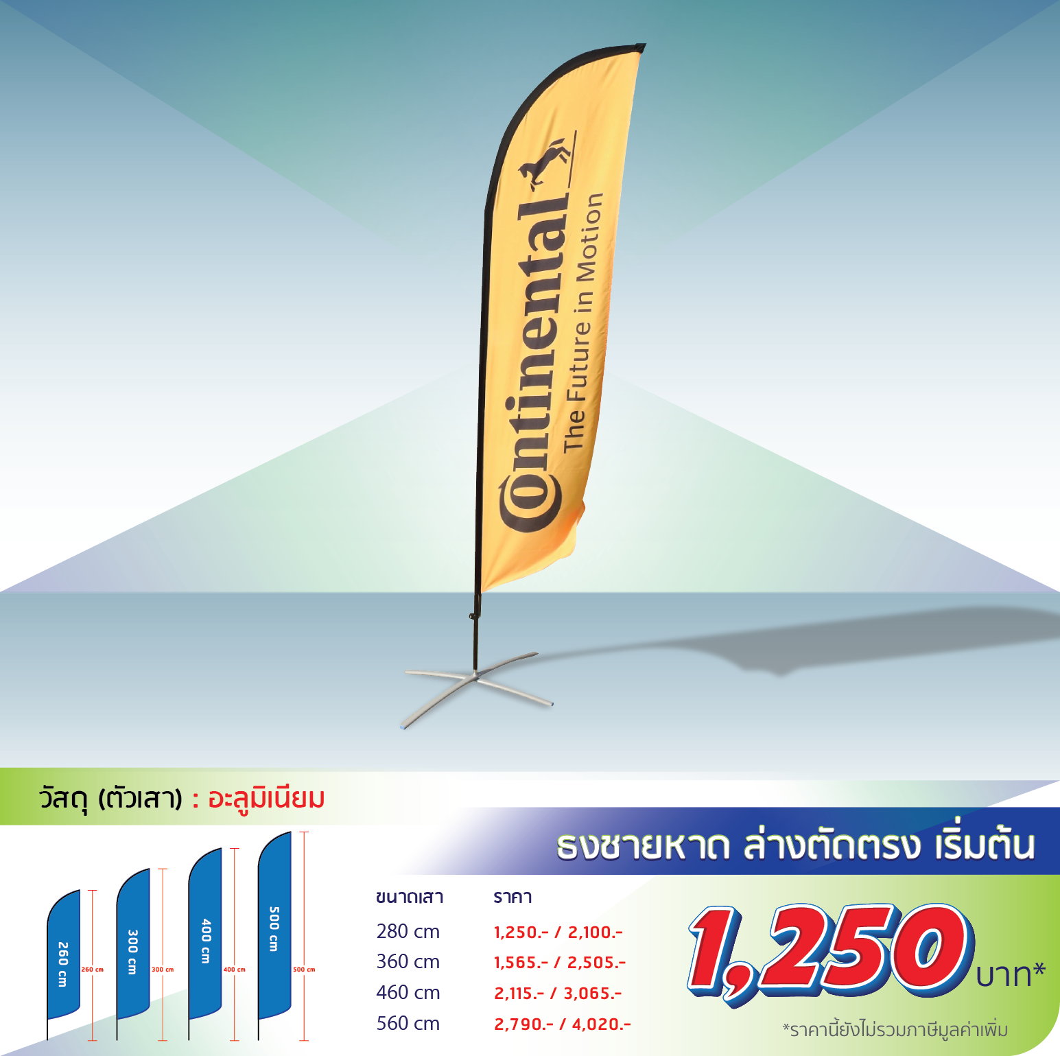 โรงพิมพ์ที่นี้พิมพ์ถูก อุปกรณ์ออกบูธ 
					ธงชายหาด ปีกนก
                    
                    280 cm โครง 550 รวม 1,250
                    360 cm โครง 715 รวม 1,565
                    460 cm โครง 875 รวม 2,115
                    560 cm โครง 1,050 รวม 2,790