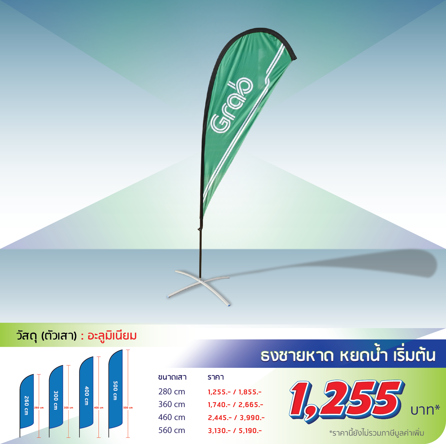 โรงพิมพ์ที่นี้พิมพ์ถูก อุปกรณ์ออกบูธ 
					ธงชายหาด ปีกนก
                    
                    280 cm โครง 550 รวม 1,250
                    360 cm โครง 715 รวม 1,565
                    460 cm โครง 875 รวม 2,115
                    560 cm โครง 1,050 รวม 2,790