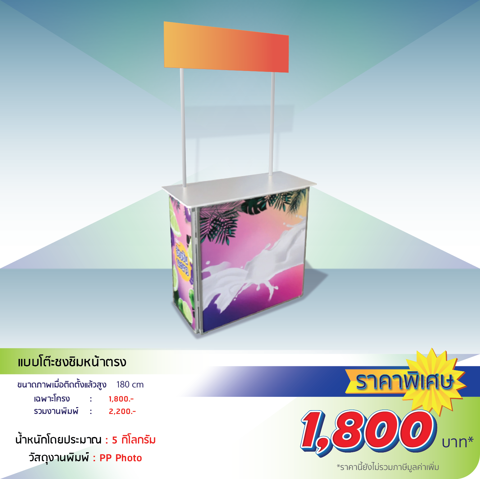 โรงพิมพ์ที่นี้พิมพ์ถูก
                    โต๊ะชงชิม หน้าโค้ง
                    - ขนาดเมื่อติดตั้งแล้วสูง 190cm
                    - น้ำหนักโดยประมาณ 6 กิโลกรัม
                    โครง 2,200 งานพิมพ์ 350 รวม 2,550