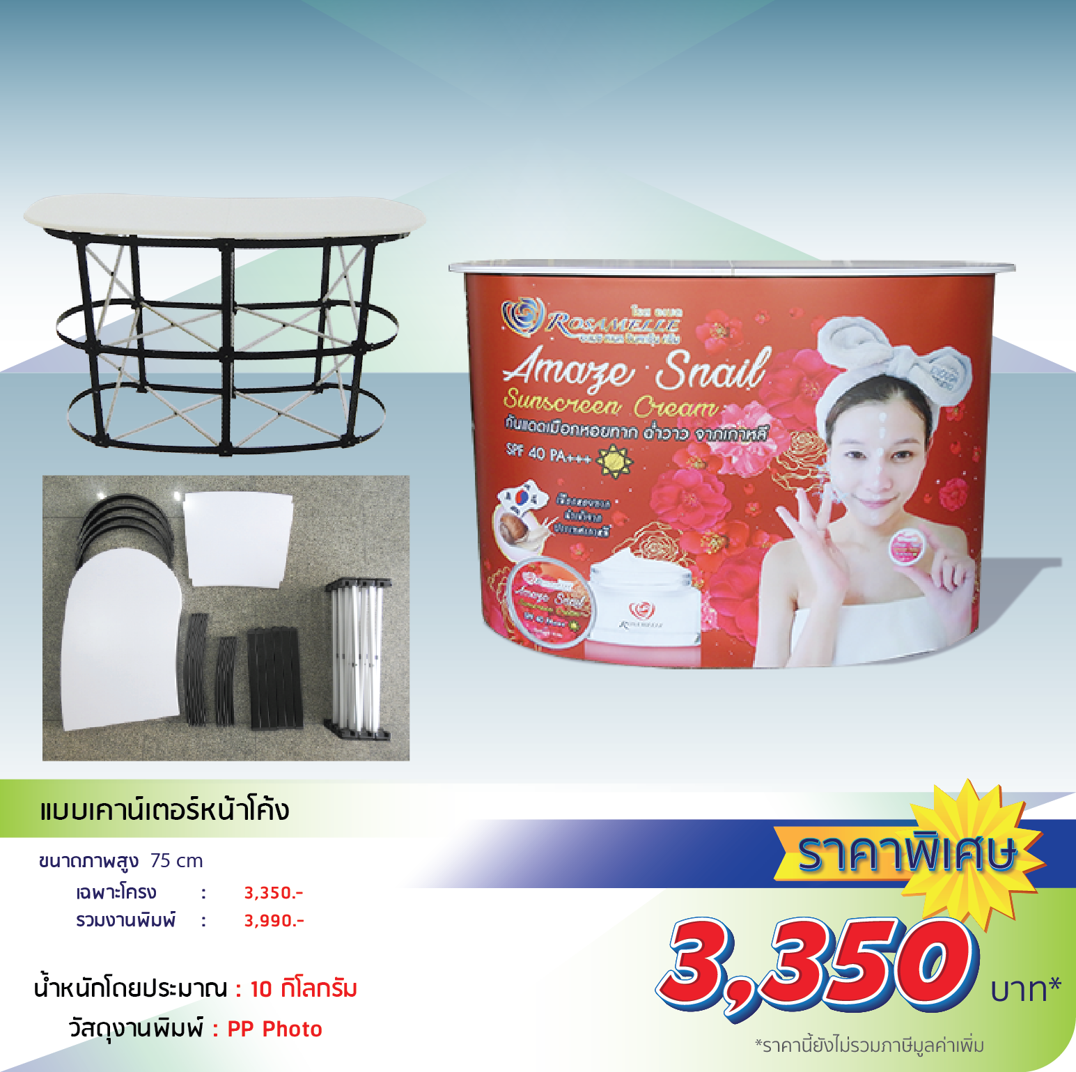 โรงพิมพ์ที่นี้พิมพ์ถูก อุปกรณ์ออกบูธ 

                    เคาน์เตอร์หน้าตรง

                    - ขนาดเมื่อติดตั้งแล้วสูง 190cm

                    - น้ำหนักโดยประมาณ 10 กิโลกรัม

                    โครง 2,200 งานพิมพ์ 780 รวม2,980.-