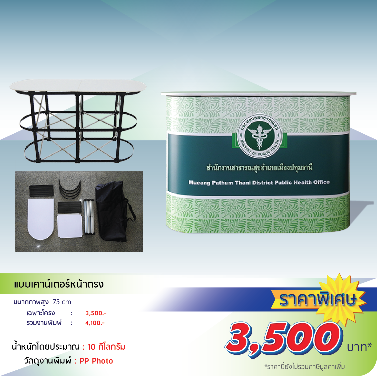 โรงพิมพ์ที่นี้พิมพ์ถูก

                    เคาน์เตอร์หน้าตรง

                    - ขนาดเมื่อติดตั้งแล้วสูง 190cm

                    - น้ำหนักโดยประมาณ 6 กิโลกรัม

                    โครง 2,200 งานพิมพ์ 350 รวม2,550