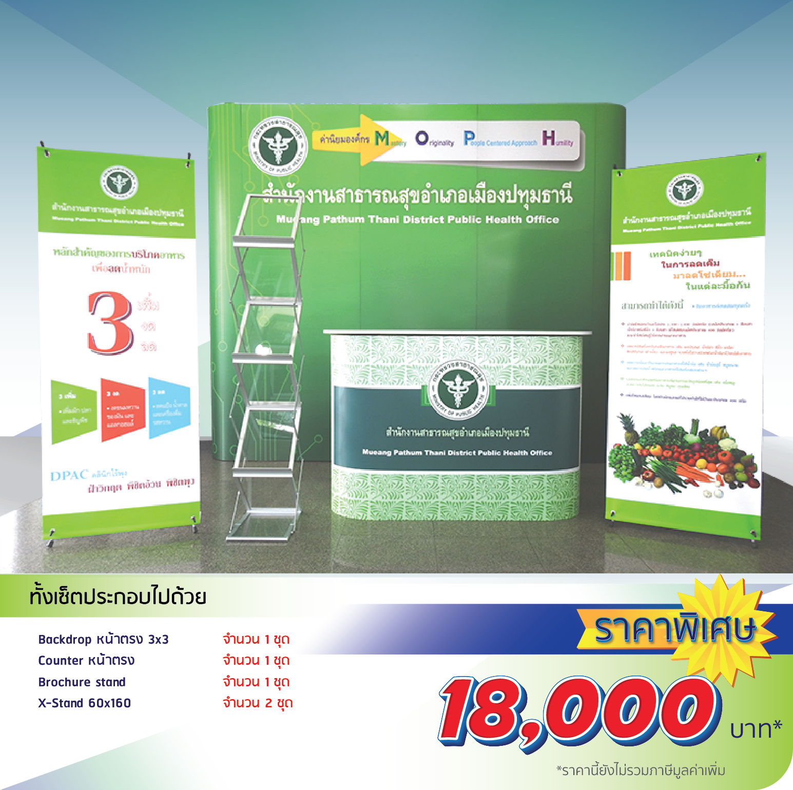 โรงพิมพ์ที่นี้พิมพ์ถูก เซ็ตบูธจัดงาน เซ็ตที่ 1 ราคา 15,200.-
                    ทั้งเซ็ตประกอบไปด้วย
                    Backdrop Fullframe หน้าตรง 3x3 1 ชุด
                    Counter หน้าตรง 1 ชุด
                    Catalog Stand 1 ชุด
                    X-Stand 60x160 2 ชุด