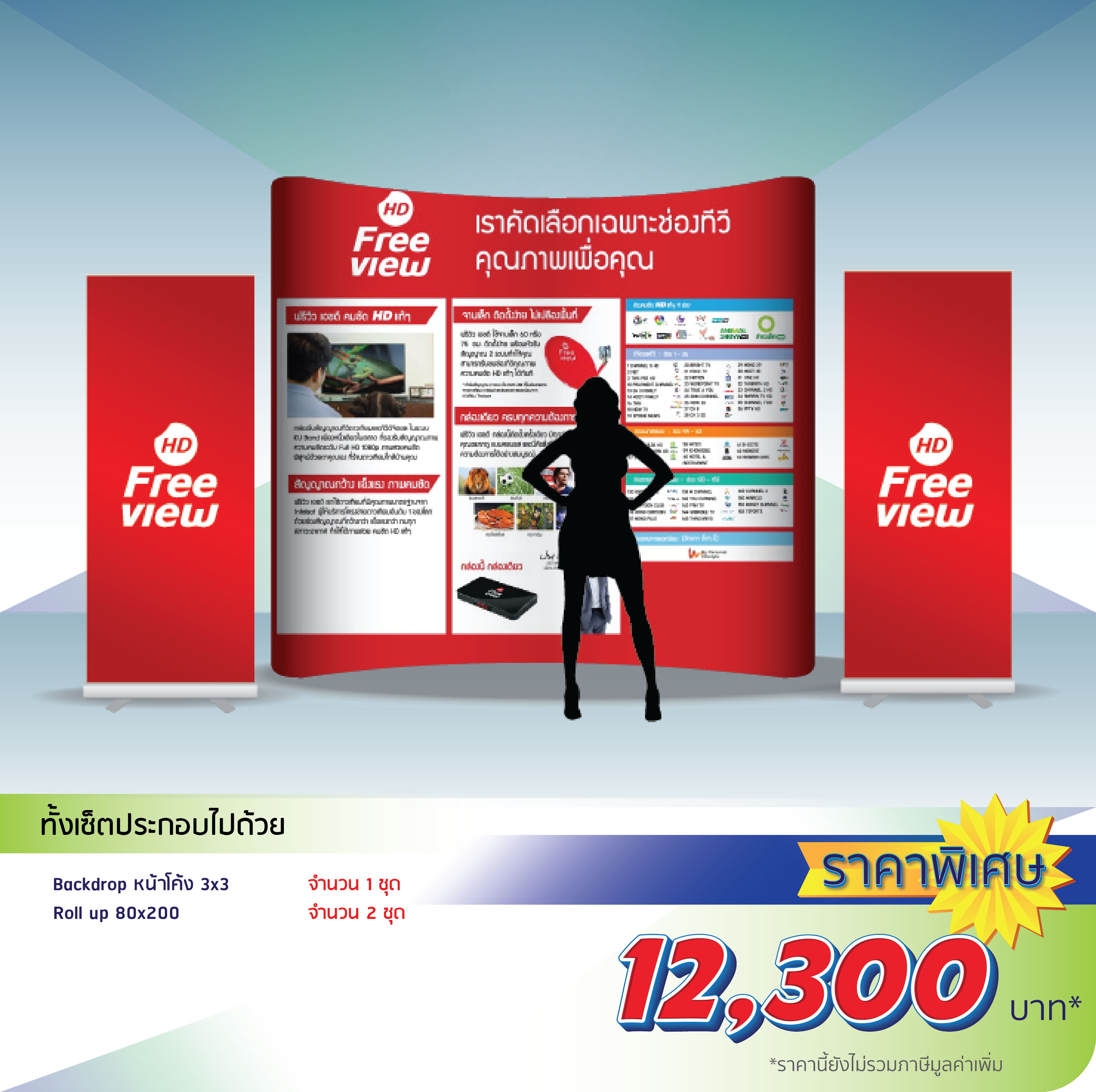 โรงพิมพ์ที่นี้พิมพ์ถูก อุปกรณ์ออกบูธ เซ็ตบูธจัดงาน เซ็ตที่ 3 ราคา 10,710.-
                    ทั้งเซ็ตประกอบไปด้วย
                    Backdrop Fullframe หน้าโค้ง 3x3 1 ชุด
                    X-Stand 80x200 2 ชุด