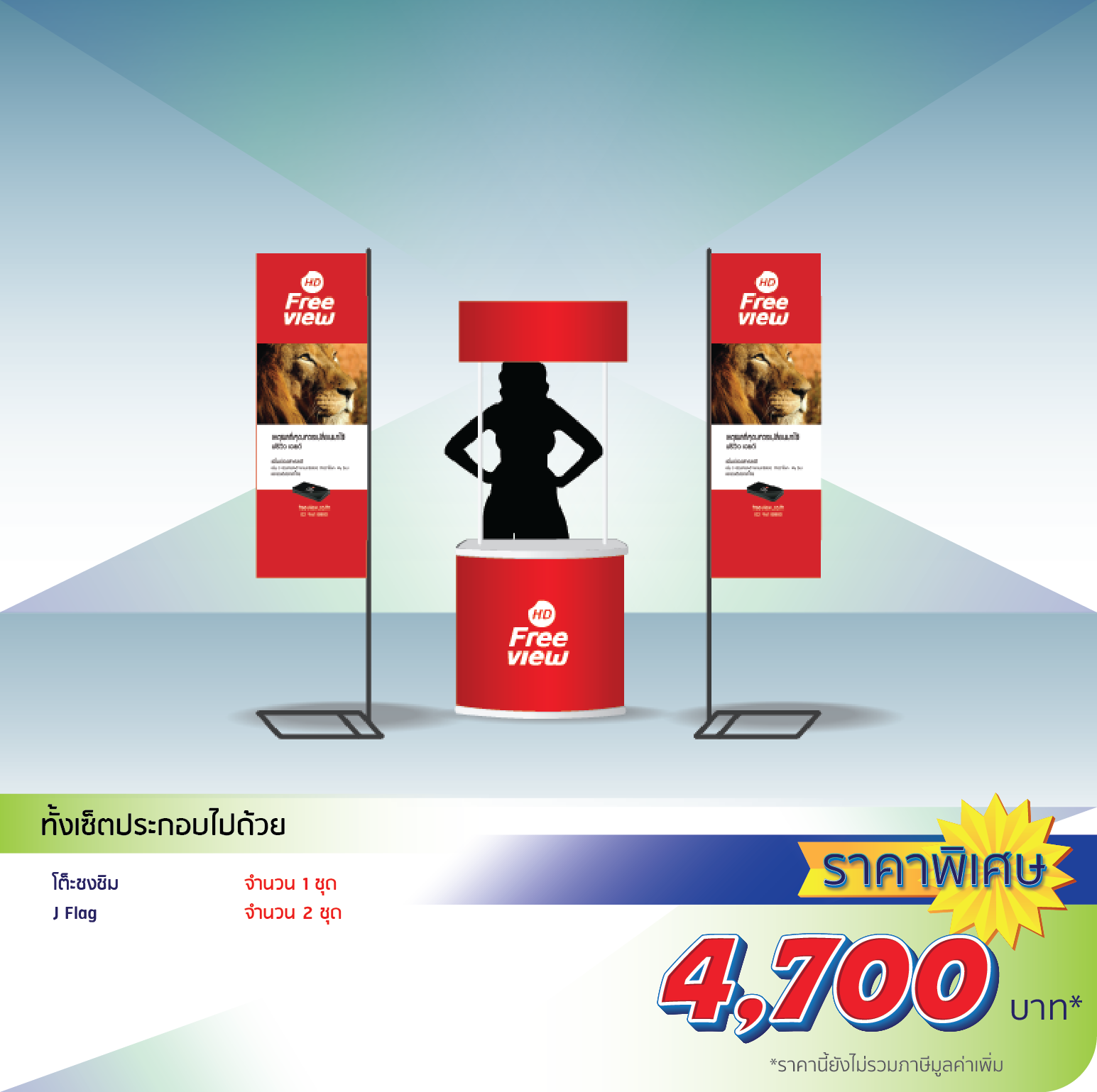 โรงพิมพ์ที่นี้พิมพ์ถูก อุปกรณ์ออกบูธ เซ็ตบูธจัดงาน เซ็ตที่ 5 ราคา 4,130.-
                    ทั้งเซ็ตประกอบไปด้วย
                    โต๊ะชงชิม พร้อมชั้นวาง หน้าโค้ง 1 ชุด
                    J-Flag ฐานเหลี่ยม 2 ชุด