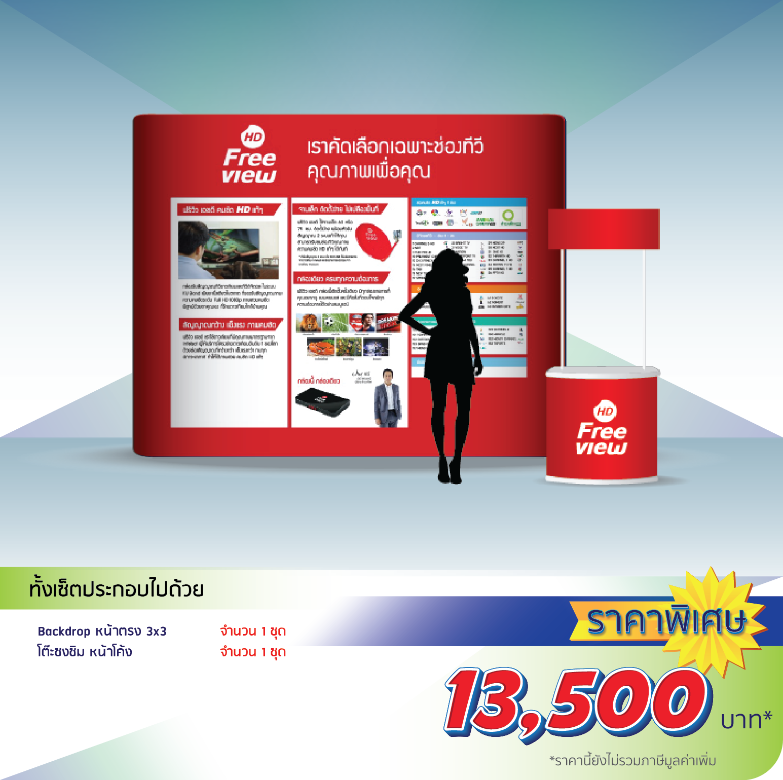 โรงพิมพ์ที่นี้พิมพ์ถูก อุปกรณ์ออกบูธ เซ็ตบูธจัดงาน เซ็ตที่ 1 ราคา 11,450.-
                    ทั้งเซ็ตประกอบไปด้วย
                    Backdrop Fullframe หน้าตรง 3x3 1 ชุด
                    โต๊ะชงชิม พร้อมชั้นวาง หน้าตรง 1 ชุด