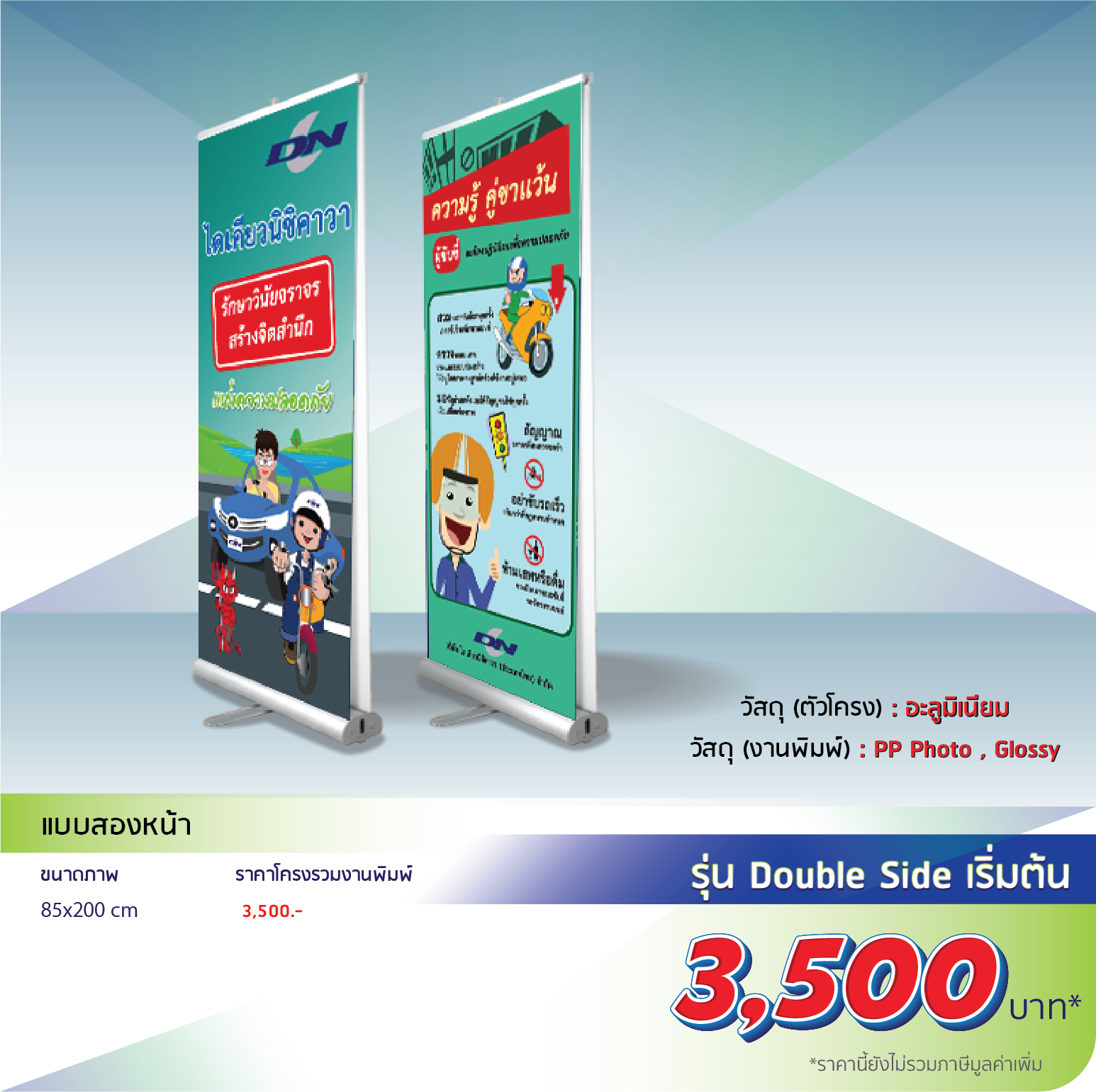 โรงพิมพ์ที่นี้พิมพ์ถูก Roll Up แบบสองหน้า

                              วัสดุ(ตัวโครง):อะลูมิเนียม

                              วัสดุ(งานพิมพ์):PP Photo, Glossy

                              85x200cm โครง 1,800 งานพิมพ์ 750 รวม 2,550
