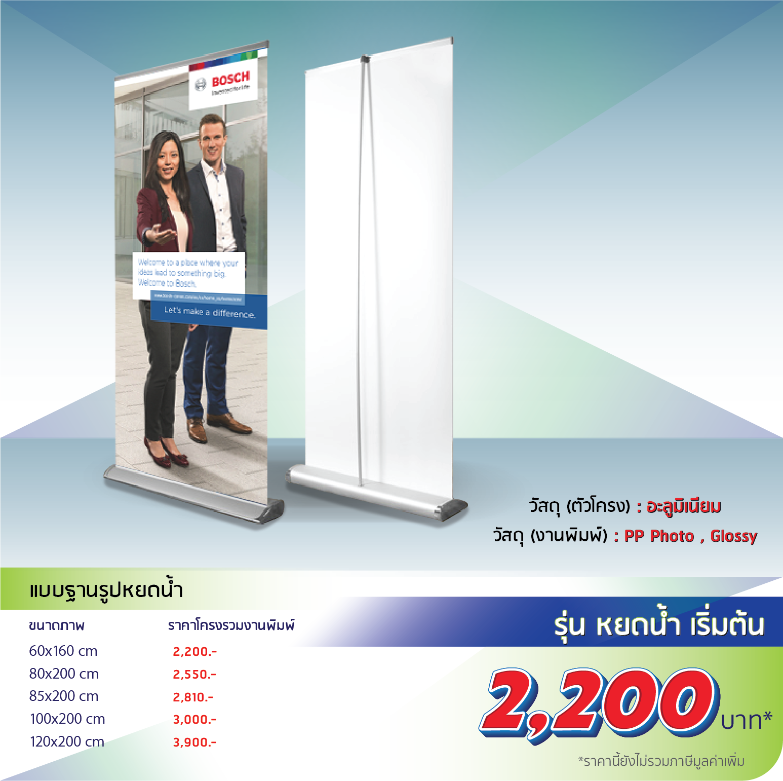 โรงพิมพ์ที่นี้พิมพ์ถูก Roll Up แบบฐานรูปหยดน้ำ

                              วัสดุ(ตัวโครง):อะลูมิเนียม , พลาสติก

                              วัสดุ(งานพิมพ์):PP Photo, Glossy

                              85x200cm โครง 1,400 งานพิมพ์ 380 รวม 1,780