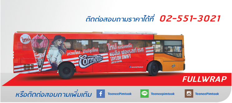 โรงพิมพ์ที่นี้พิมพ์ถูก แร๊พรถประจำทาง เต็มคัน  ติดต่อสอบถามเพิ่มเติม  Line: @teeneepimtook