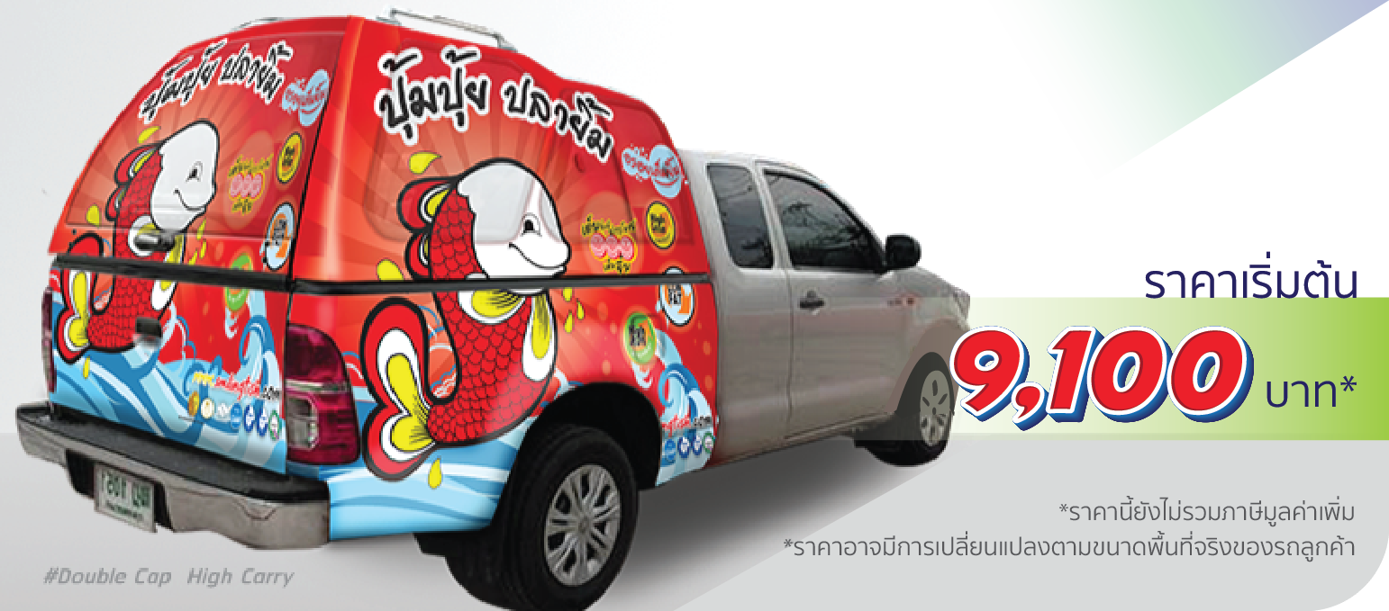 โรงพิมพ์ที่นี้พิมพ์ถูก รถกระบะ หลังคาแครี่บอย ติดครึ่งคัน (หลังคาสูง)  ราคา 8,700.-  ติดต่อสอบถามเพิ่มเติม  Line: @teeneepimtook