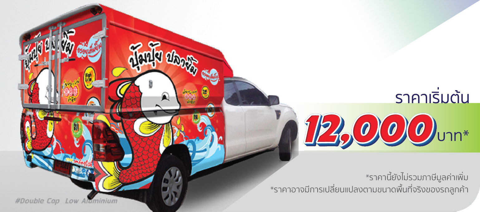 โรงพิมพ์ที่นี้พิมพ์ถูก รถกระบะ หลังคาอะลูมิเนียม ติดครึ่งคัน (หลังคาต่ำ)  ราคา 12,000.-  ติดต่อสอบถามเพิ่มเติม  Line: @teeneepimtook