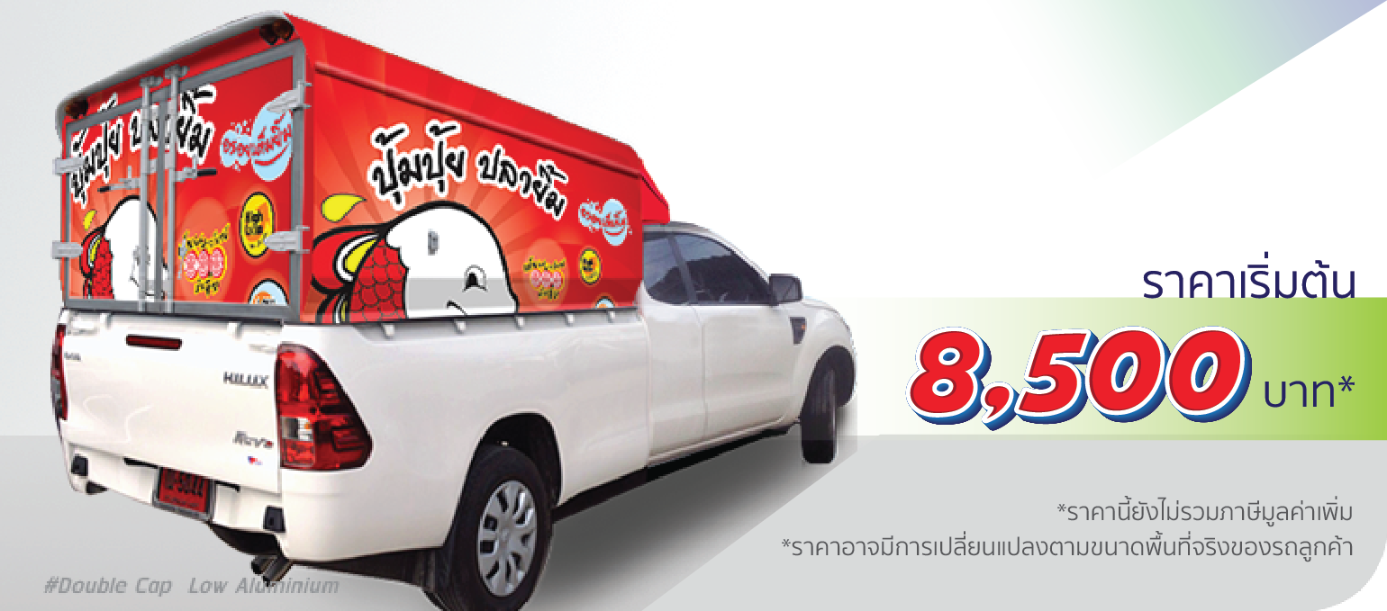 โรงพิมพ์ที่นี้พิมพ์ถูก รถกระบะ หลังคาอะลูมิเนียม ติดเฉพาะตู้ (หลังคาต่ำ)  ราคา 8,500.-  ติดต่อสอบถามเพิ่มเติม  Line: @teeneepimtook