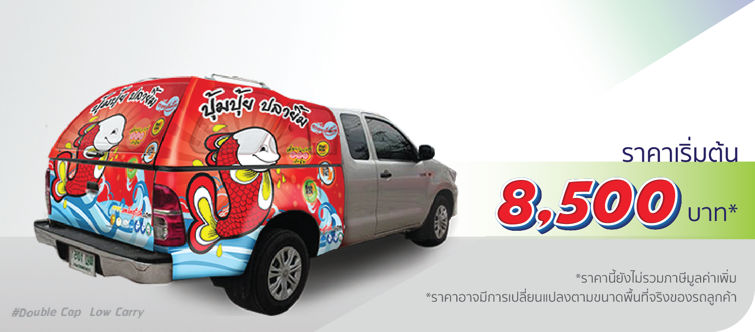 โรงพิมพ์ที่นี้พิมพ์ถูก รถกระบะ หลังคาแครี่บอย ติดครึ่งคัน (หลังคาต่ำ)  ราคา 8,500.-  ติดต่อสอบถามเพิ่มเติม  Line: @teeneepimtook