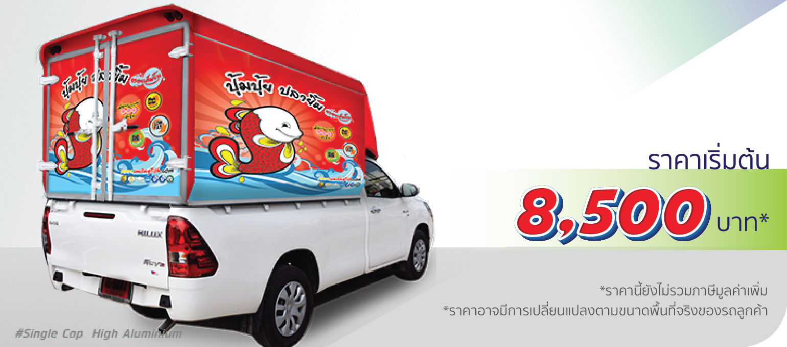 โรงพิมพ์ที่นี้พิมพ์ถูก รถกระบะ หลังคาอะลูมิเนียม ติดเฉพาะตู้ (หลังคาสูง)  ราคา 8,500.-  ติดต่อสอบถามเพิ่มเติม  Line: @teeneepimtook