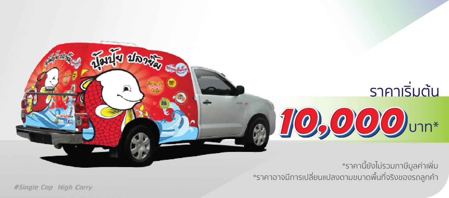 โรงพิมพ์ที่นี้พิมพ์ถูก รถกระบะ หลังคาแครี่บอย ติดครึ่งคัน (หลังคาสูง)  ราคา 10,000.-  ติดต่อสอบถามเพิ่มเติม  Line: @teeneepimtook