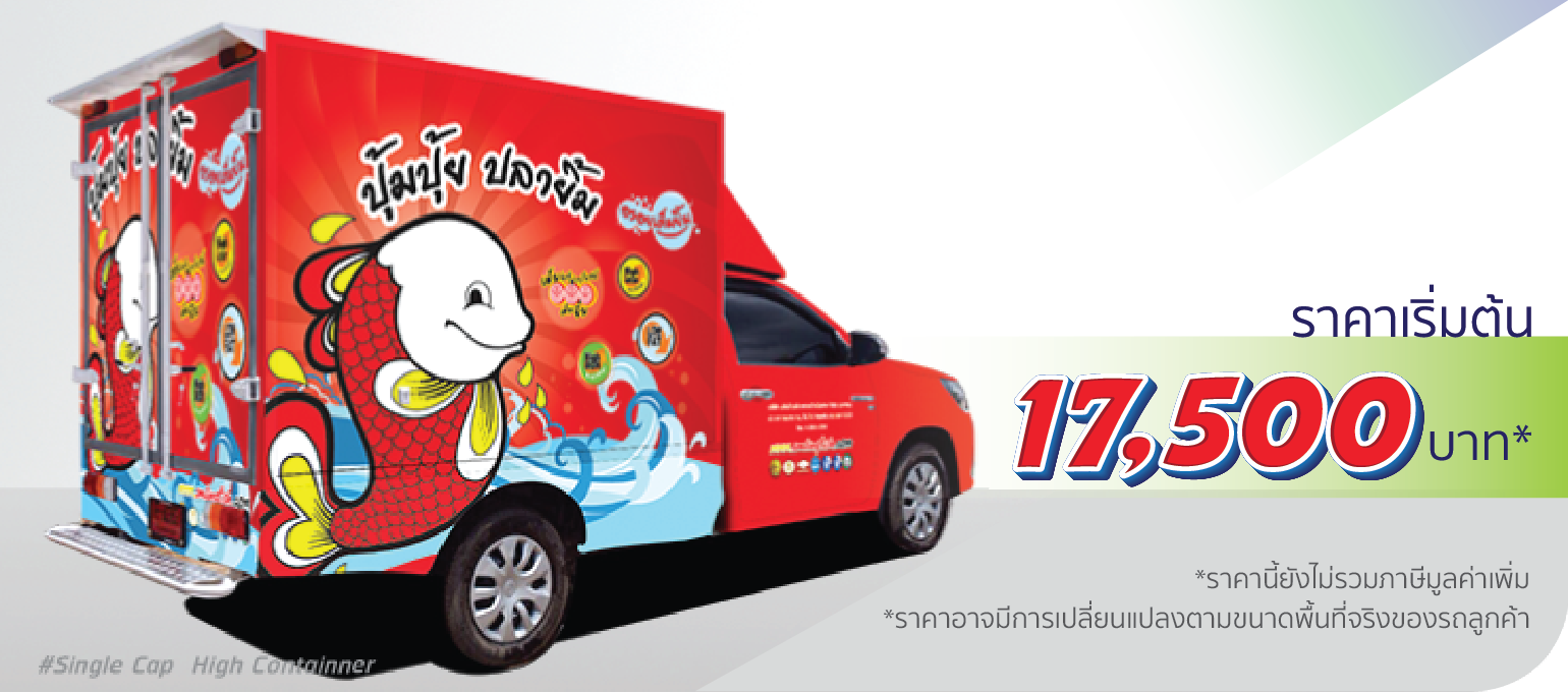 โรงพิมพ์ที่นี้พิมพ์ถูก รถกระบะ ตู้คอนเทนเนอร์ ติดเต็มคัน (หลังคาสูง)  ราคา 17,500.-  ติดต่อสอบถามเพิ่มเติม  Line: @teeneepimtook