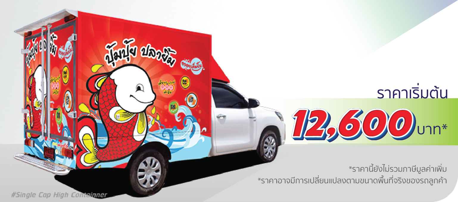 โรงพิมพ์ที่นี้พิมพ์ถูก รถกระบะ ตู้คอนเทนเนอร์ ติดครึ่งคัน (หลังคาสูง)  ราคา 12,500.-  ติดต่อสอบถามเพิ่มเติม  Line: @teeneepimtook