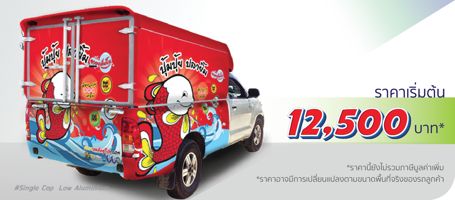 โรงพิมพ์ที่นี้พิมพ์ถูก รถกระบะ หลังคาอะลูมิเนียม ติดครึ่งคัน (หลังคาต่ำ)  ราคา 12,500.-  ติดต่อสอบถามเพิ่มเติม  Line: @teeneepimtook