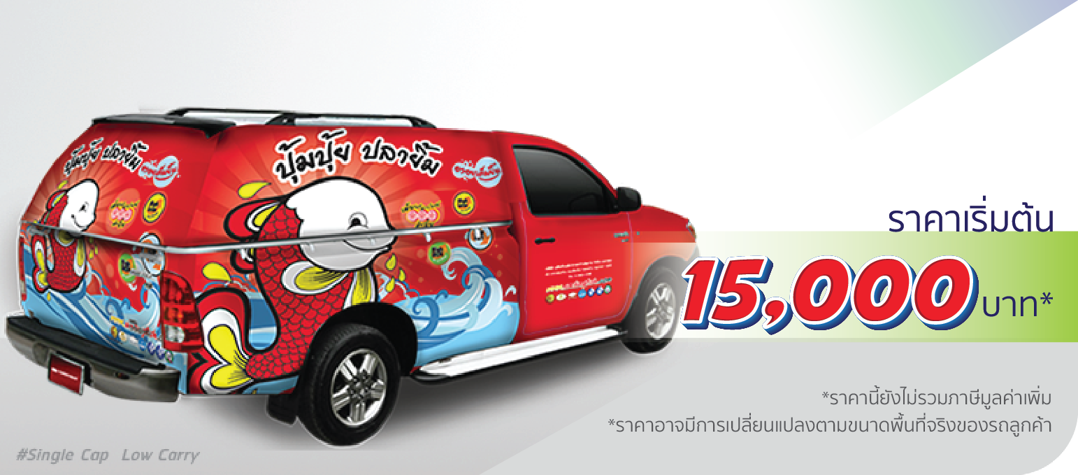 โรงพิมพ์ที่นี้พิมพ์ถูก รถกระบะ หลังคาแครี่บอย ติดเต็มคัน (หลังคาต่ำ)  ราคา 15,000.-  ติดต่อสอบถามเพิ่มเติม  Line: @teeneepimtook