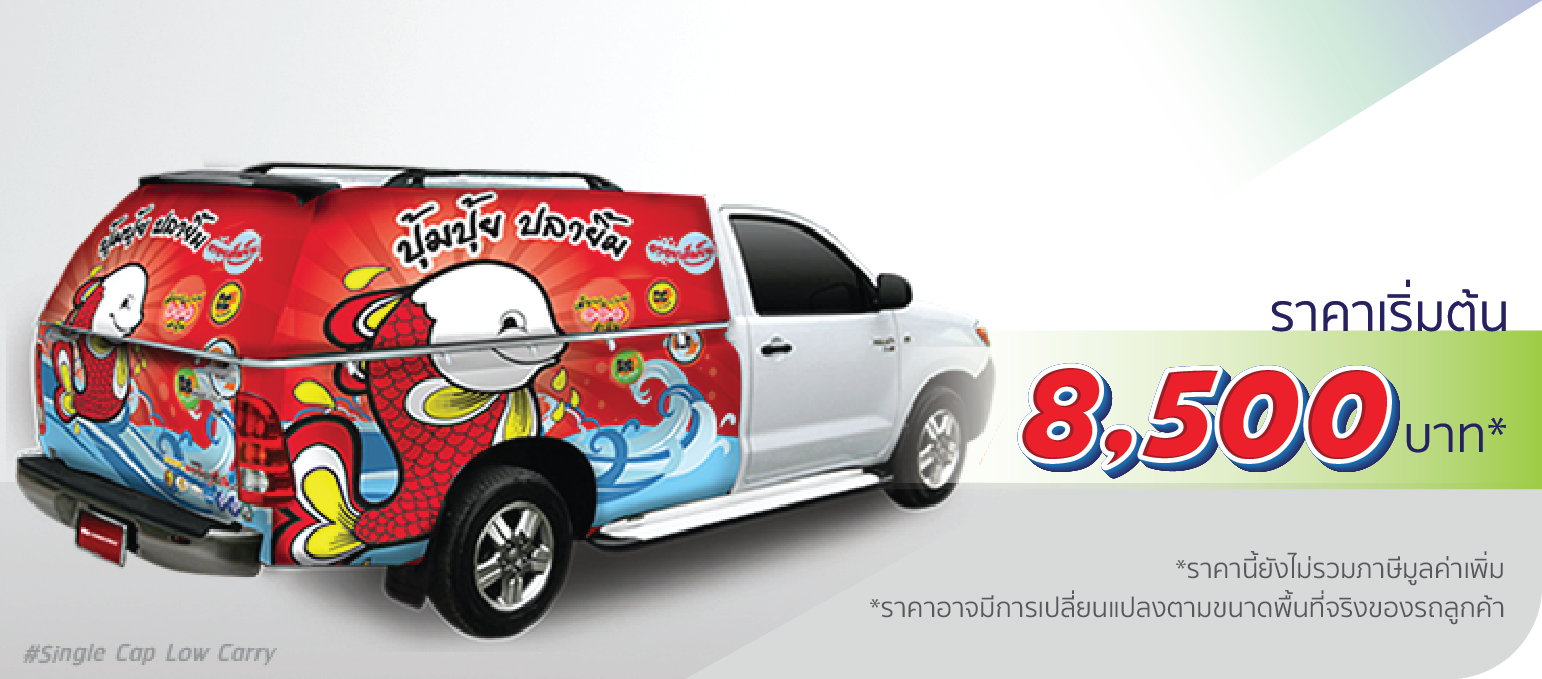 โรงพิมพ์ที่นี้พิมพ์ถูก รถกระบะ หลังคาแครี่บอย ติดครึ่งคัน (หลังคาต่ำ)  ราคา 8,500.-  ติดต่อสอบถามเพิ่มเติม  Line: @teeneepimtook