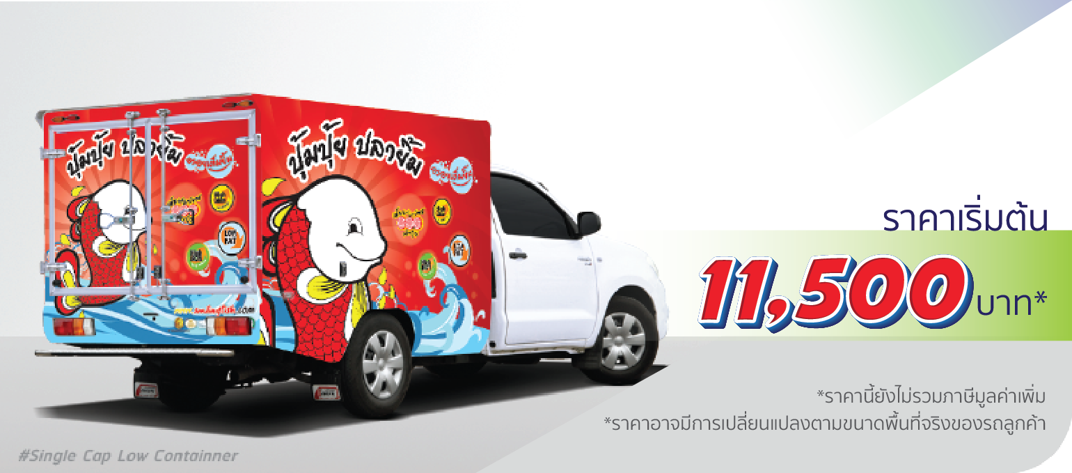 โรงพิมพ์ที่นี้พิมพ์ถูก รถกระบะ ตู้คอนเทนเนอร์ ติดครึ่งคัน (หลังคาต่ำ)  ราคา 11,500.-  ติดต่อสอบถามเพิ่มเติม  Line: @teeneepimtook