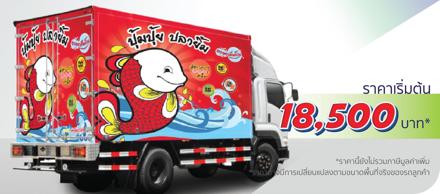 โรงพิมพ์ที่นี้พิมพ์ถูก รถบรรทุก 6 ล้อใหญ่ ติดเต็มคัน  ราคา 18,500.-  ติดต่อสอบถามเพิ่มเติม  Line: @teeneepimtook