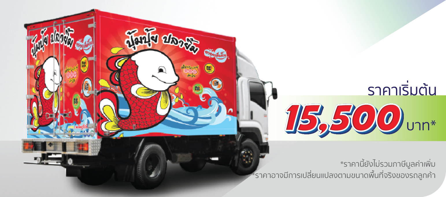 โรงพิมพ์ที่นี้พิมพ์ถูก รถบรรทุก 6 ล้อเล็ก ติดเต็มคัน  ราคา 15,500.-  ติดต่อสอบถามเพิ่มเติม  Line: @teeneepimtook