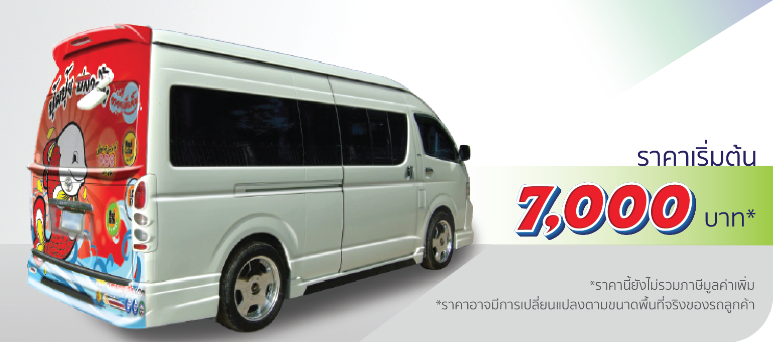 โรงพิมพ์ที่นี้พิมพ์ถูก รถตู้ ติดเฉพาะข้างหลัง  ราคา 4,500.-  ติดต่อสอบถามเพิ่มเติม  Line: @teeneepimtook