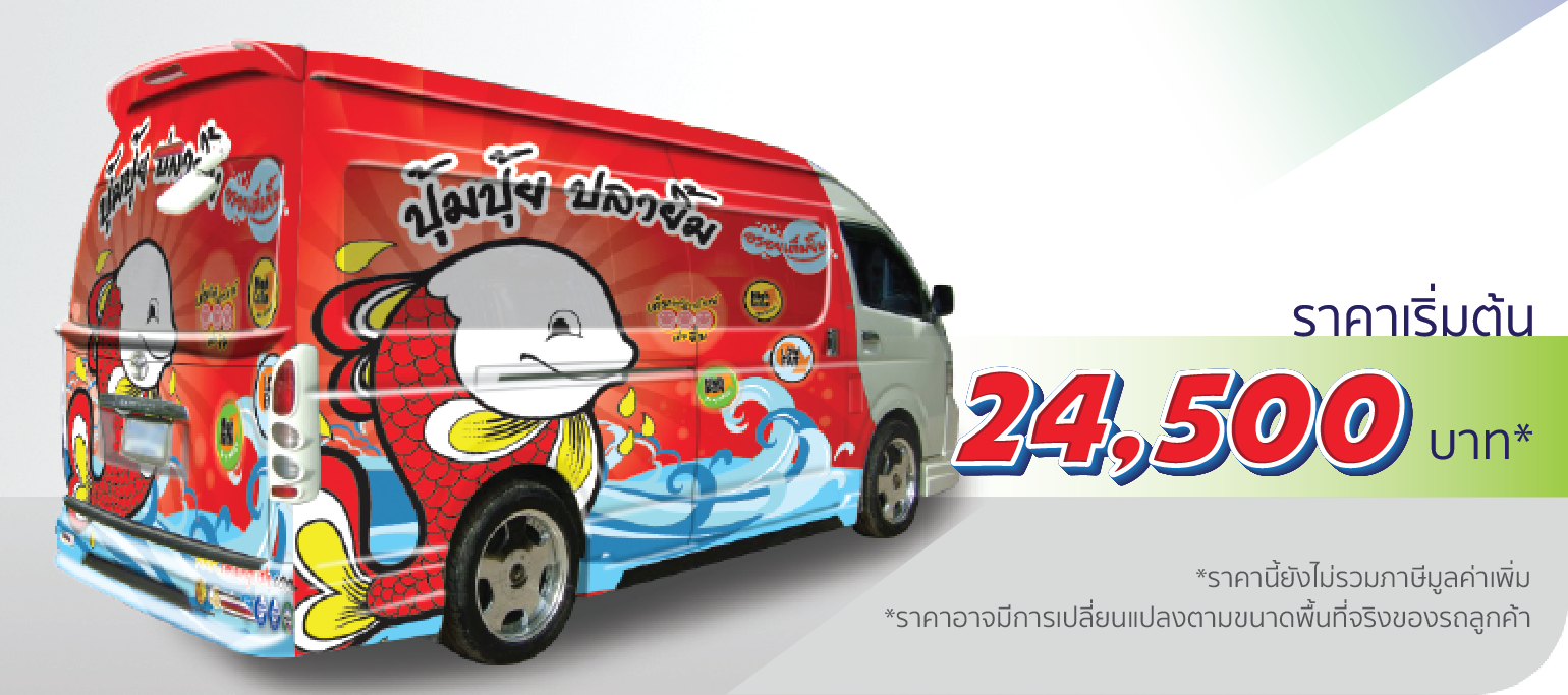 โรงพิมพ์ที่นี้พิมพ์ถูก รถตู้ ติดเต็มคัน  ราคา 14,000.-  ติดต่อสอบถามเพิ่มเติม  Line: @teeneepimtook